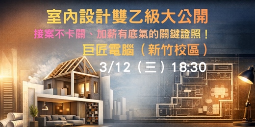 event-banner-室內設計雙乙級大公開 接案不卡關、加薪有底氣的關鍵證照！
