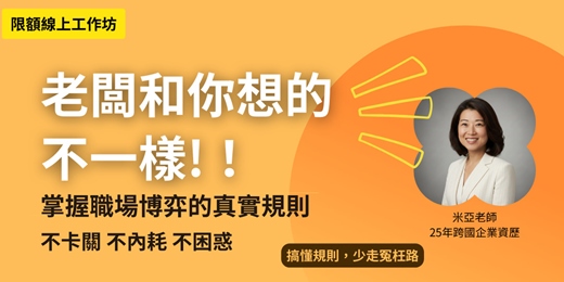 event-banner-【老闆和你想的不一樣】職場主導權實戰課 限額小班制線上工作坊