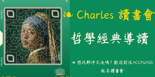 event-banner-04/07 (二)Charles' Salon 哲學經典導讀免費讀書會