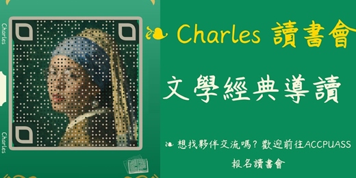event-banner-03/10 (二)Charles' Salon 文學經典導讀免費讀書會