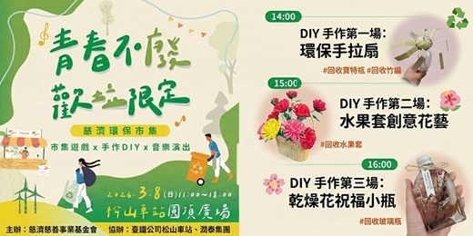 event-banner-青春不廢 歡垃限定(DIY體驗活動)