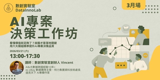 event-banner-AI 專案決策工作坊:六大面向搞懂 AI 專案評估