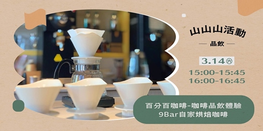 event-banner-山山山活動 ✸ 百分百咖啡 — 咖啡品飲體驗 ✸ 𝙛𝙚𝙖𝙩. 9Bar 自家烘焙咖啡