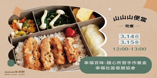 event-banner-山山山便當 ✸ 幸福百味-隨心所習手作餐盒 ✸ 𝙛𝙚𝙖𝙩. 幸福社區發展協會