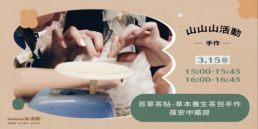 event-banner-山山山活動 ✸ 百草茶帖 — 草本養生茶包手作體驗 ✸ 𝙛𝙚𝙖𝙩. 葆安中藥房