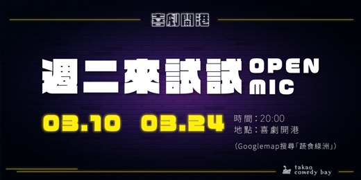 event-banner-喜劇開港『週二來試試』OPEN MIC  (三月場)