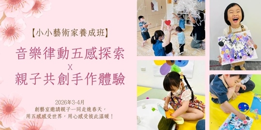 event-banner- 【小小藝術家養成班】音樂律動五感探索 x 親子共創手作體驗(2026年3-4月)