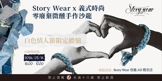 event-banner-Story Wear x 義式時尚 · 零廢棄微醺手作沙龍 - 白色情人節限定體驗