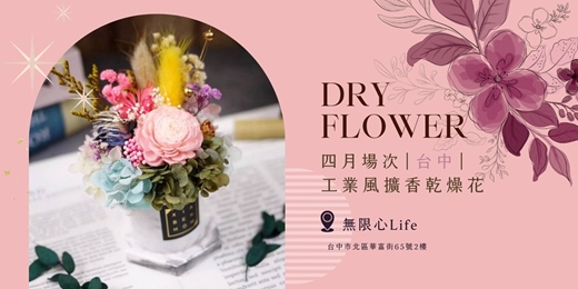 event-banner-【台中無限心Life四月場次】下班隨手作 ‖ 手作課程-工業風擴香乾燥花盆