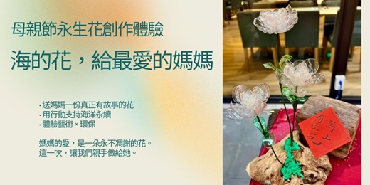 event-banner-「海的花，給最愛的媽媽」母親節永生花創作體驗