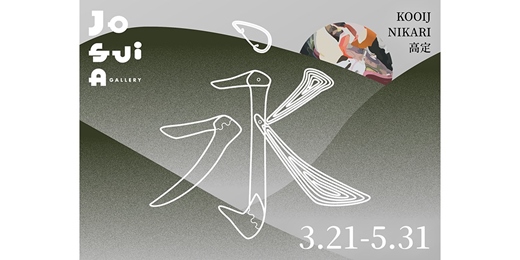 event-banner-《永》 𝐉𝐎𝐒𝐔𝐈𝐚 𝐆𝐀𝐋𝐋𝐄𝐑𝐘  開幕首展