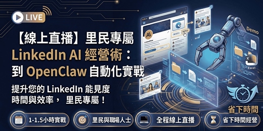 event-banner-【線上直播】里民專屬 LinkedIn AI 經營術:從 Claude 到 OpenClaw 自動化實戰