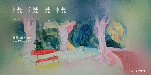 event-banner-【 慢漫曼幔丨田歆個展 】 Here, Elsewhere丨Tien Hsin Solo Exhibition