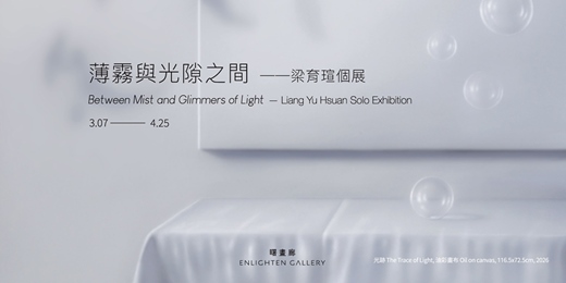 event-banner-薄霧與光隙之間——梁育瑄個展