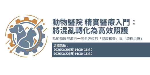 event-banner-➽動物醫院精實醫療入門：將混亂轉化為高效照護  