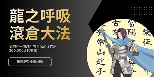 event-banner-【社群用戶限定】龍之呼吸滾倉大法 - 如何在一個月內用 5000U 打出 20萬U 的收益