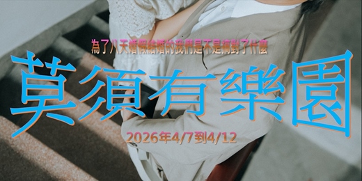 event-banner-莫須有樂園：為了八天婚假結婚的我們是不是搞對了什麼