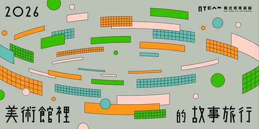 event-banner-美術館裡的故事旅行《沒關係》