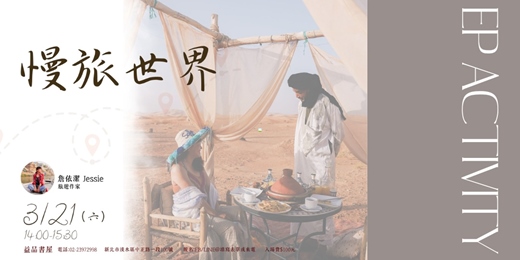 event-banner-慢旅世界