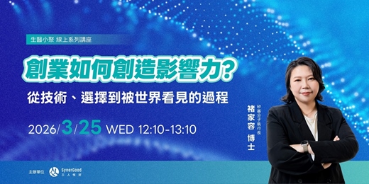 event-banner-【生醫小聚】創業如何創造影響力?從技術、選擇到被世界看見的過程