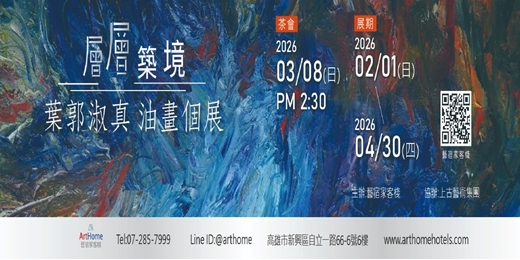 event-banner-03/08(日) 層層築境｜葉郭淑真 展覽茶會