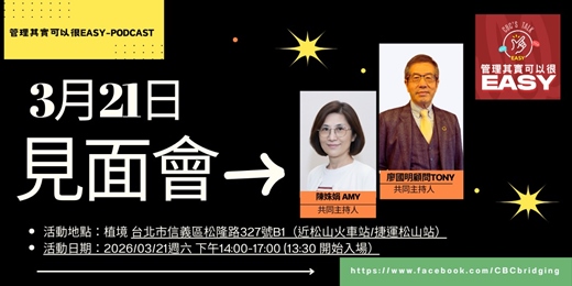 event-banner-「管理其實可以很EASY」Podcast線下實體交流會