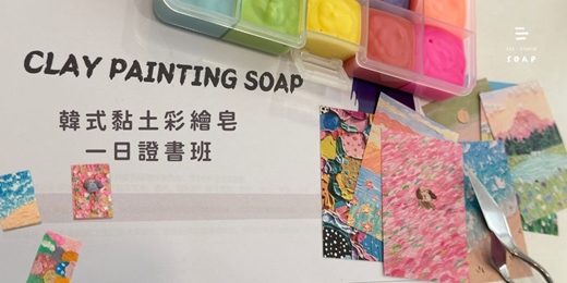 event-banner-韓式黏土彩繪皂一日證書班