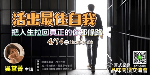 event-banner-【菁式記錄】品味閱讀交流會丨活出最佳自我：把人生拉回「真正的你」那條路