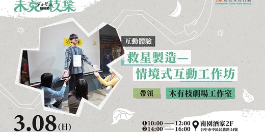 event-banner-3.08【自由路上藝術節:未竟枝葉】救星製造—情境式互動工作坊