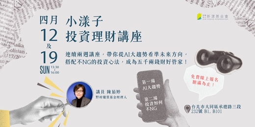 event-banner-小漾子投資理財講座