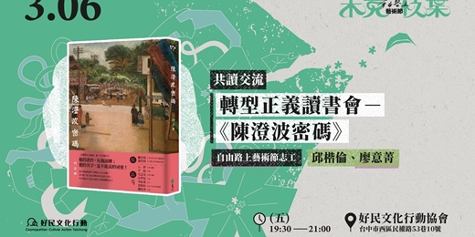 event-banner-3.06【自由路上藝術節:未竟枝葉】轉型正義讀書會—《陳澄波密碼》