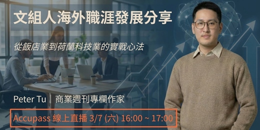 event-banner-《彼得的外商隨筆》文組人海外職涯發展線上直播分享