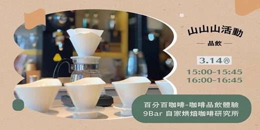 event-banner-山山山活動 ✸ 百分百咖啡 — 咖啡品飲體驗 ✸ 𝙛𝙚𝙖𝙩. 9Bar 自家烘焙咖啡研究所