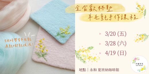 event-banner-金合歡杯墊羊毛氈手作課程_永和夏班納咖啡