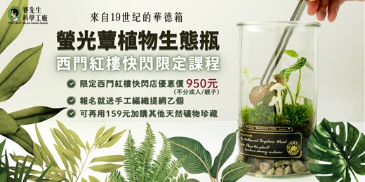 event-banner-【西門紅樓快閃店開課】永續回憶的生態瓶  | 螢光蕈製作 🍄 ｜ 🌿 植物生態瓶 🌿 - 打造自己的華德箱 -