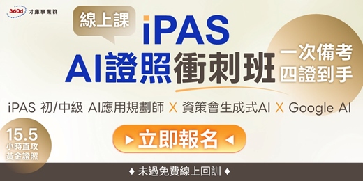 event-banner-3/22【iPAS AI證照衝刺班｜付費線上課] 一次備考，四證到手！ iPAS 初 / 中級 AI用規劃師+ 資策會生成式 AI+Google AI，未過免費線上回訓!!
