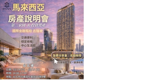 event-banner-馬來西亞-置產說明會