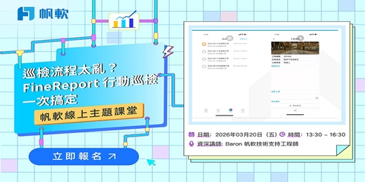event-banner-2026/3/20-FineReport主題-巡檢流程太亂?FineReport行動巡檢一次搞定