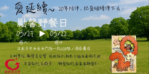event-banner-台南勵馨20週年愛延續野餐日_3/21、3/22限定