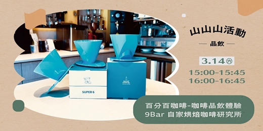 event-banner-山山山活動 ✸ 百分百咖啡 — 咖啡品飲體驗 ✸ 𝙛𝙚𝙖𝙩. 9Bar 自家烘焙咖啡研究所