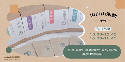 event-banner-山山山活動 ✸ 百草茶帖 — 草本養生茶包手作體驗 ✸ 𝙛𝙚𝙖𝙩. 葆安中藥房