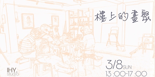 event-banner-【LHYstudio】3/8 樓上的畫聚｜一起來畫畫！