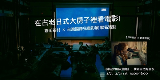 event-banner-嘉禾新村 x TICFF 聯名工作坊 ⎚《小波的朋友圖鑑》:找到自然好朋友 ⎚