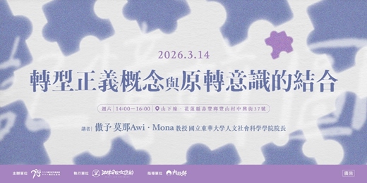 event-banner-二二八教育推廣講座場次十一|轉型正義概念與原轉意識的結合