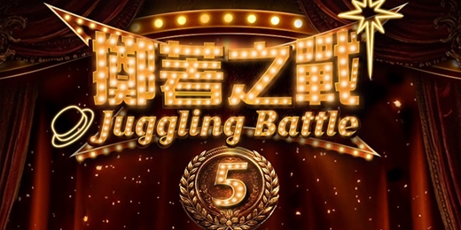 event-banner-《2026 Juggling Battle擲著之戰》