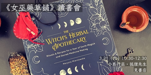 event-banner-《女巫藥草舖》讀書會