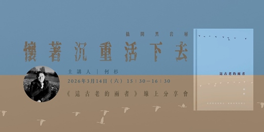 event-banner-撬開黑岩層，懷著沉重活下去——《這古老的兩者》線上分享會