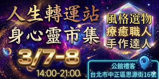 event-banner-𖥔𖥠風格生活 × 靈性療癒 × 週末冒險𖥔𖥠公館禮客戶外市集