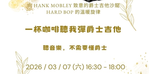 event-banner-午後 Hard Bop｜Hank Mobley 風格爵士吉他沙龍