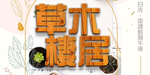 event-banner-【草木棲居】 在多肉的紋理中，讀懂彼此 — 泥土、日光，與靈魂對視的午後